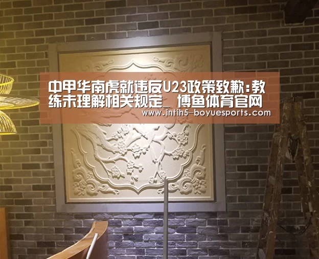 中甲华南虎就违反U23政策致歉:教练未理