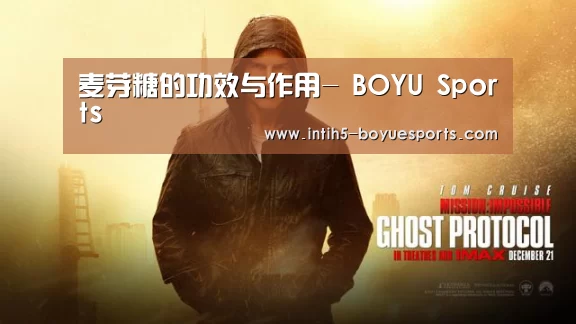 麦芽糖的功效与作用- BOYU Spor
