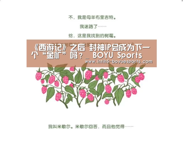 《西游记》之后 封神IP会成为下一个“金