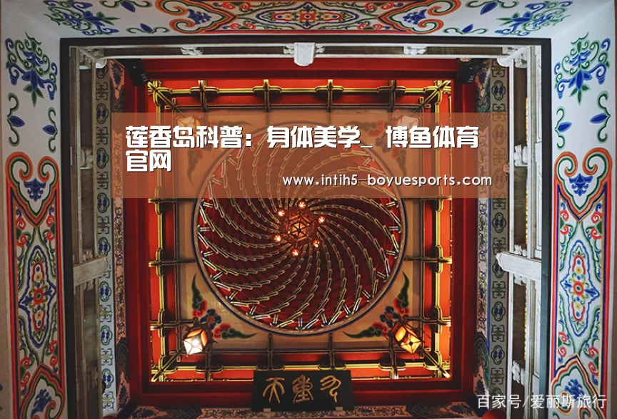 莲香岛科普:身体美学_ 博鱼体育官网